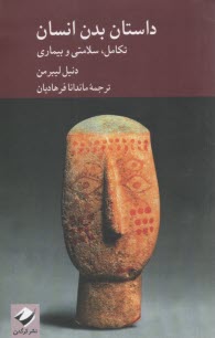 داستان بدن انسان  