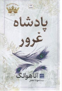 مجموعه پادشاهان گناه (2) : پادشاه غرور  