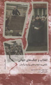 انقلاب و جنگ‎هاي جهاني: نگاهي به انقلاب‌هاي روسيه و آلمان  