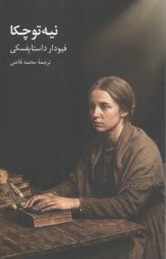 نيه‌توچكا  