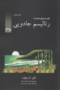 كليد واژه‌هاي ادبيات 5: رئاليسم جادويي 