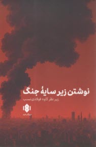 نوشتن زير سايه جنگ  