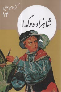 كتابهاي طلايي (14): شاهزاده و گدا  