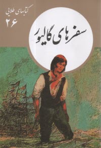 كتابهاي طلايي (26): سفرهاي گاليور  