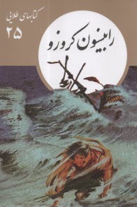 كتابهاي طلايي (25): رابينسون كروزو  