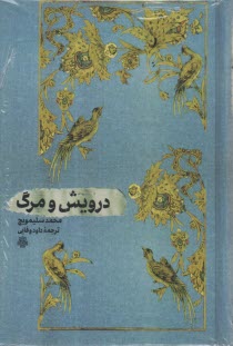درويش و مرگ  