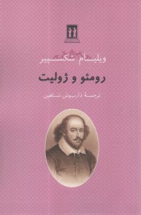 رومئو و ژوليت  