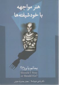 هنر مواجهه با خودشيفته‌ها: بمانم يا بروم؟ 
