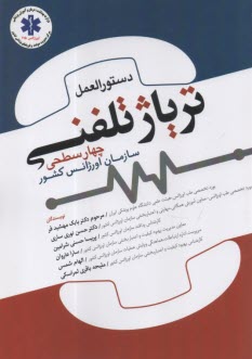 دستورالعمل ترياژ تلفني چهار سطحي سازمان اورژانس كشور 