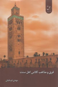 فرق و مذاهب کلامی اهل سنت  