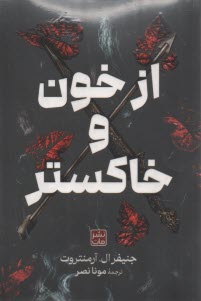 از خون و خاكستر(شوميز)  