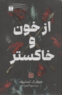 از خون و خاكستر(سلفون)  