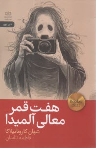 هفت قمر معالی آلمیدا  