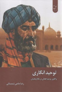 توحید انگاری  
