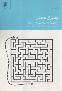 رهبري ممتاز(12ويژگي‌آموختن) 
