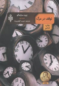 توقف در مرگ 