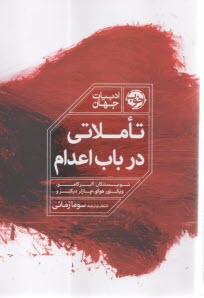 تاملاتي در باب اعدام  
