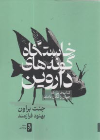 خاستگاه گونه هاي داروين  