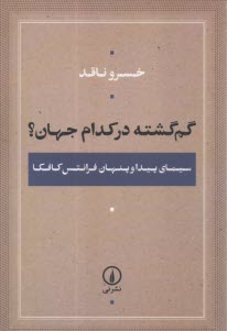 گم گشته در كدام جهان؟ (سيماي پيدا و پنهان فرانتس كافكا)  