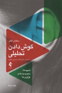 گوش دادن تحليلي:شيوه‌ها، محدوديت‌ها و نوآوري‌ها  