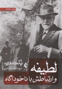 لطيفه و ارتباطش با ناخودآگاه  