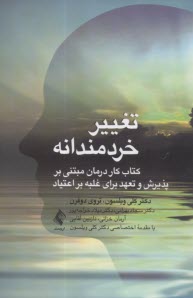 تغيير خردمندانه: كتاب كار درمان مبتني بر پذيرش و تعهد براي غلبه بر اعتياد  