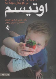 تشخيص و درمان توجه اشتراكي در كودكان مبتلا به اوتيسم  