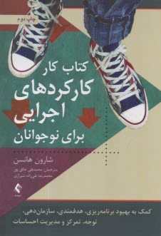 کتاب کار کارکردهای اجرایی برای نوجوانان: کمک به بهبود برنامه‌ریزی، هدفمندی، سازمان‌دهی، توجه، تمرکز و مدیریت احساسات  