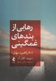 رهايي از بندهاي غمگيني: (80 راهبرد موثر)  