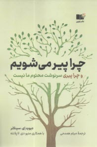 چرا پير مي‌شويم و چرا پيري سرنوشت محتوم ما نيست  
