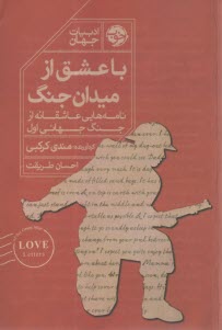 با عشق از ميدان جنگ: نامه‌هايي عاشقانه از جنگ جهاني اول  