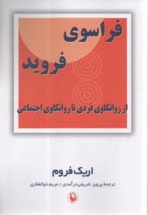 فراسوي فرويد از روانكاوي فردي تا روانكاوي اجتماعي  