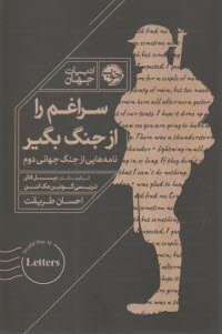 سراغم را از جنگ بگير: نامه‌هايي از جنگ جهاني دوم  