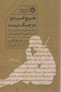 هيچ اميدي در جنگ نيست: نامه‌هاي ماندگار جنگ از مارك تواين تا آبراهام لينكلن  