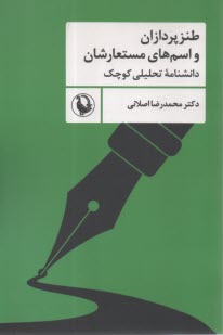 طنزپردازان و اسم‌هاي مستعارشان: دانشنامه تحليلي كوچك  