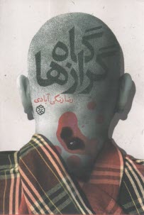 گاه‌گرازها  