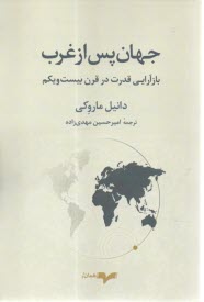 جهان پس ازغرب:بازآريابي قدرت در قرن بيست‌ويكم  