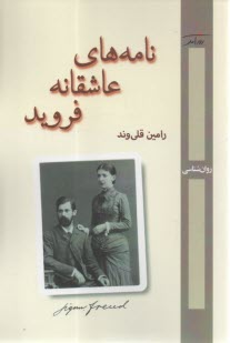 نامه‌هاي عاشقانه فرويد  