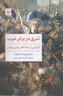 شرق در برابر غرب: گزارشی از جنگ‌های ایران و یونان  