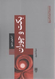 مجموعه روان‌شناسی کمبریج (3): بکت و چوران  