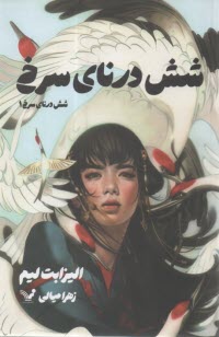 شش درنای سرخ (1)  