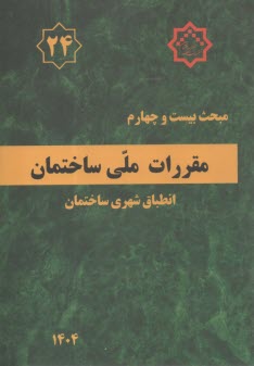 (م24)  انطباق شهري ساختمان