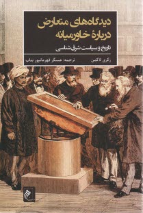ديدگاه‌هاي متعارض درباره خاورميانه: تاريخ و سياست شرق‌شناسي  