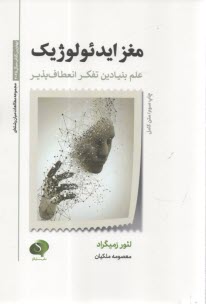 مغز ايدئولوژيك: علم بنيادين تفكر انعطاف‌پذير  