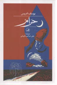 حرام  