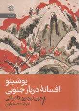یوشینو:افسانه درباره جنوبی  