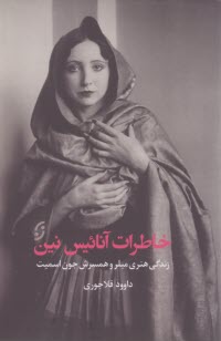 خاطرات آنائيس نين:زندگي هنري ميلر و همسرش جون اسميت  