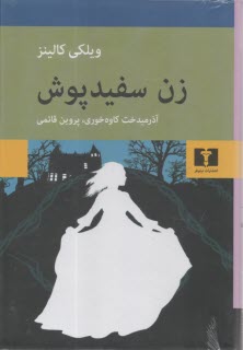 زن سفيدپوش  
