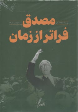 مصدق فراتر از زمان  