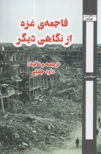 فاجعه غزه از نگاهی دیگر  